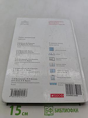 Основы безопасности жизнедеятельности. 8 класс