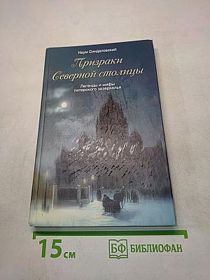 Призраки Северной столицы