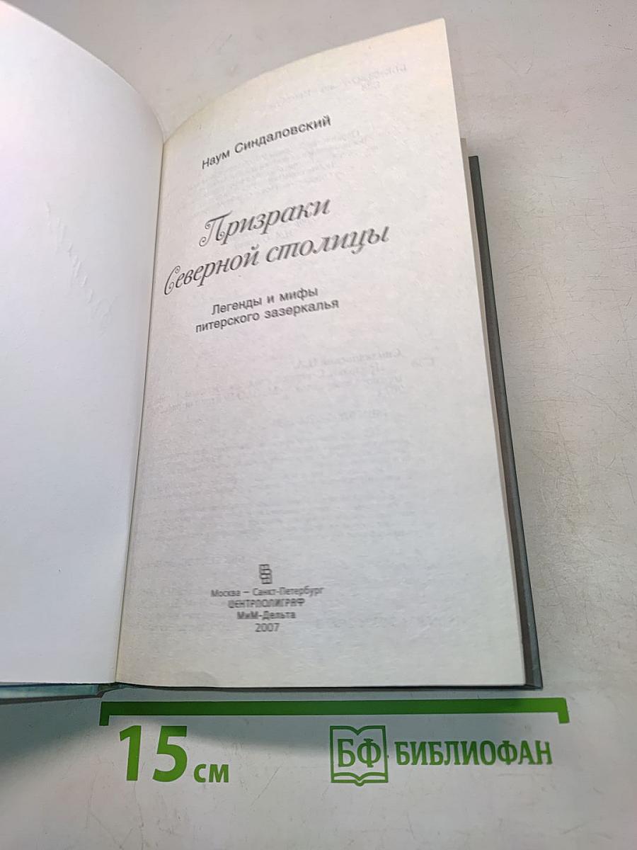 Призраки Северной столицы
