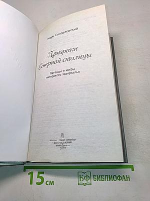 Призраки Северной столицы