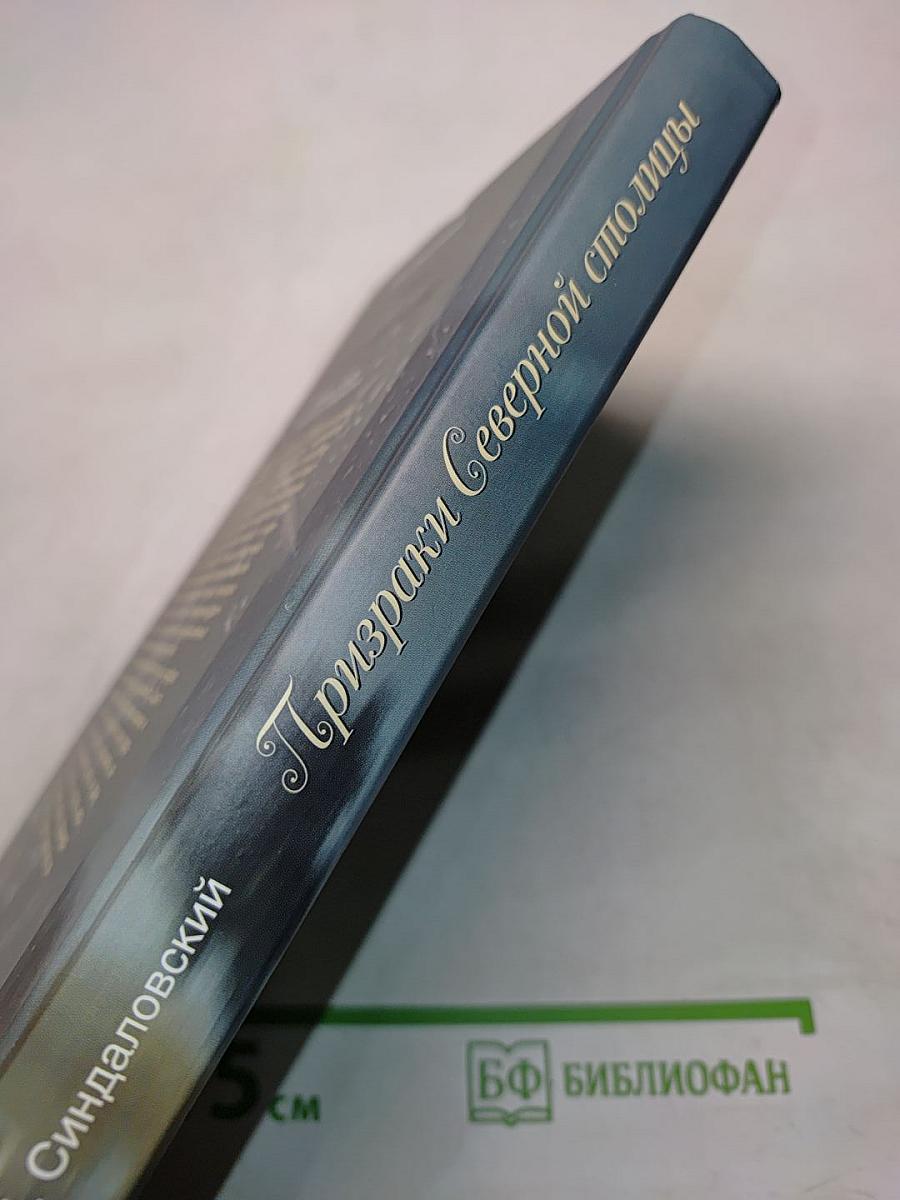 Призраки Северной столицы