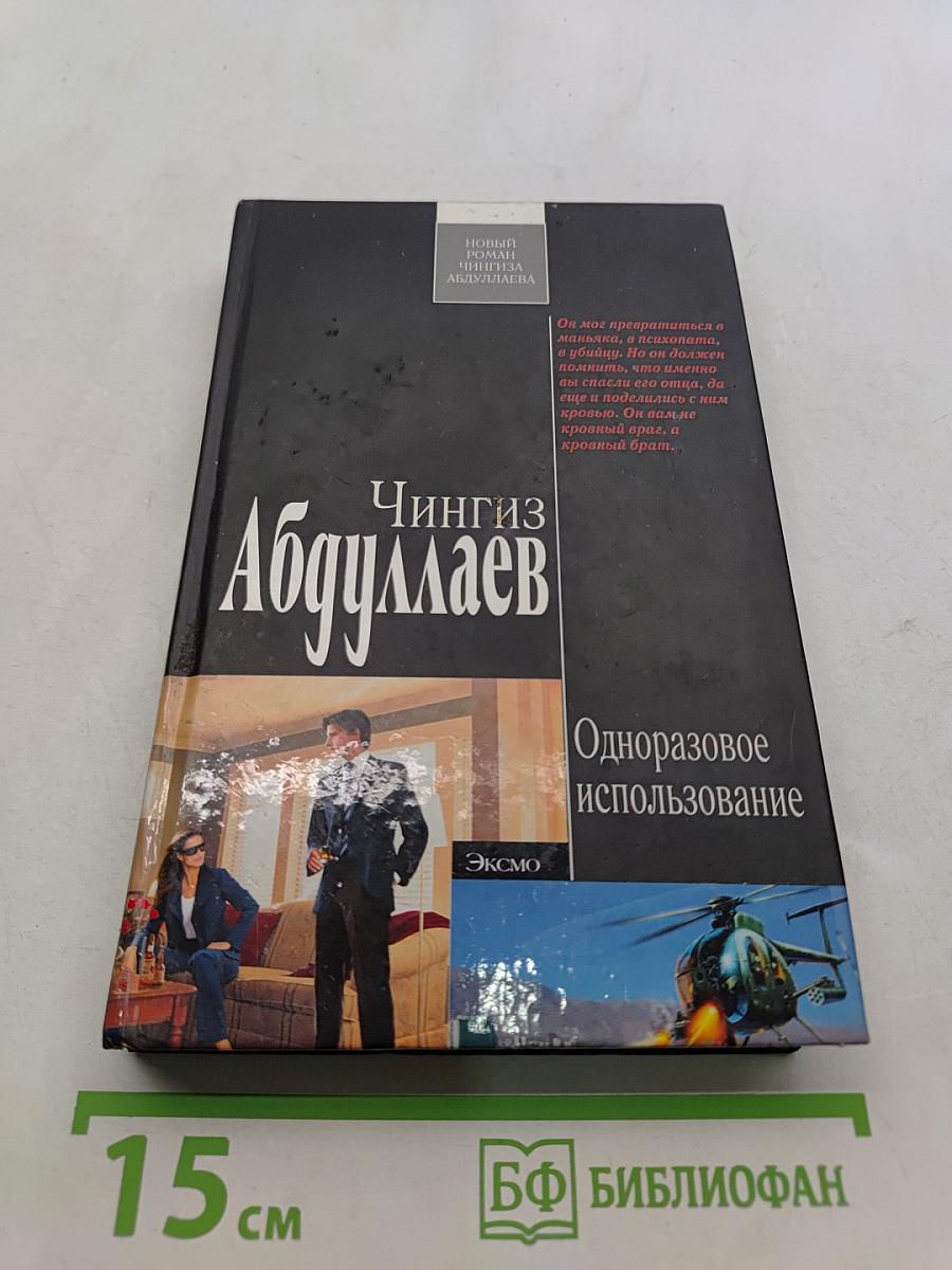 Одноразовое использование