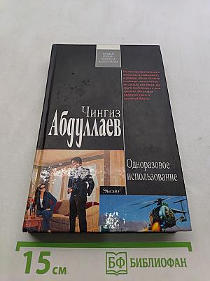 Одноразовое использование