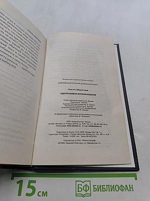 Одноразовое использование