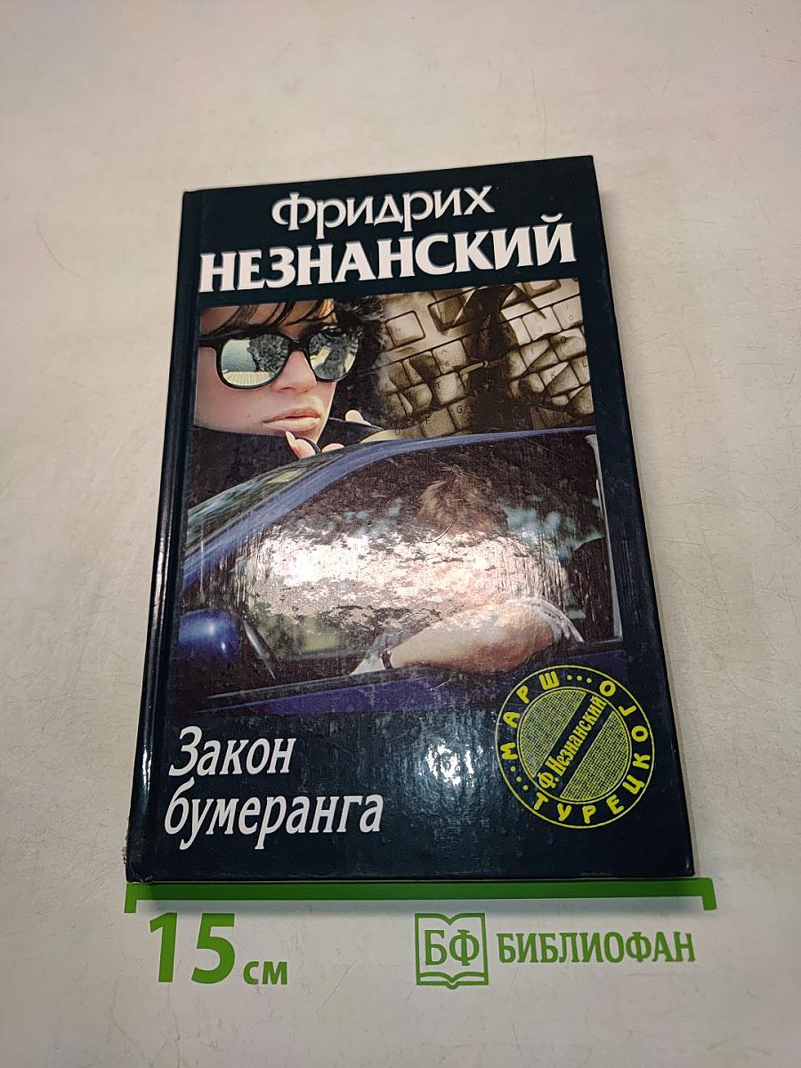Закон бумеранга