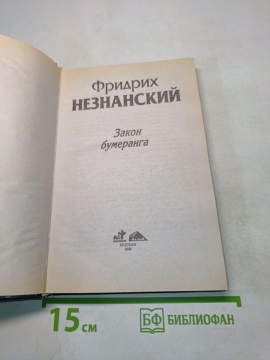 Закон бумеранга
