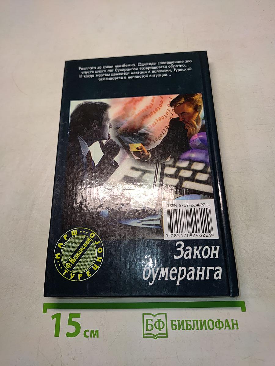 Закон бумеранга
