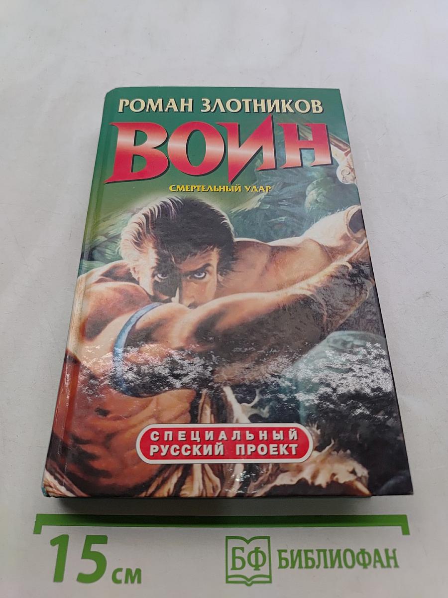 Вoин. Смертельный удар