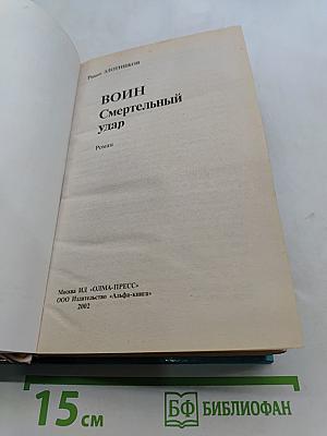 Вoин. Смертельный удар