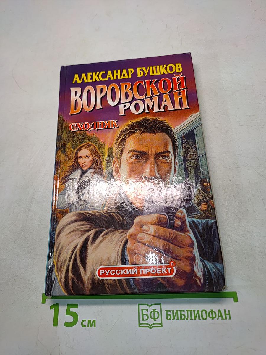 Воровской роман. Сходняк