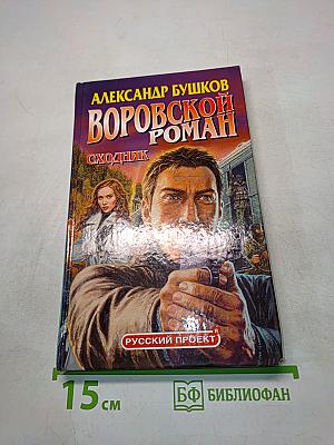 Воровской роман. Сходняк