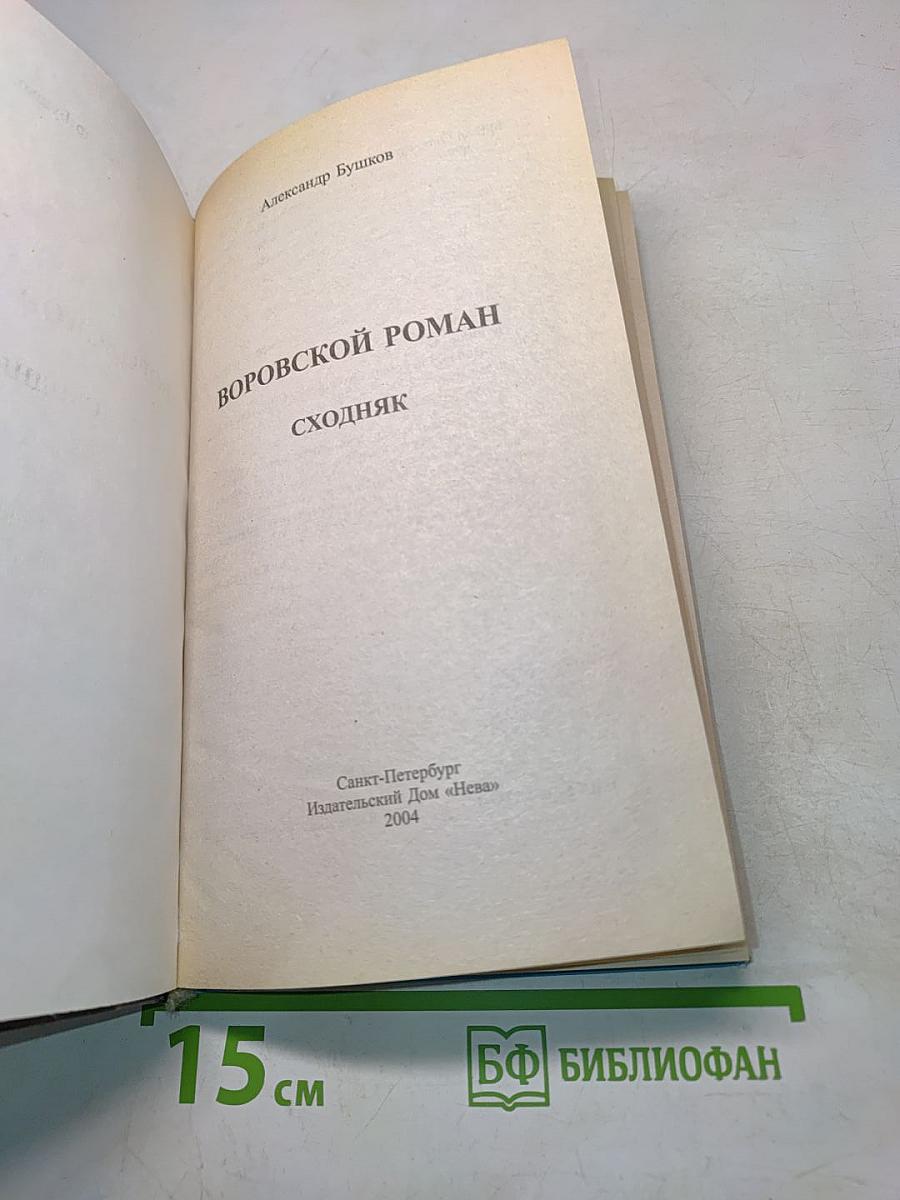 Воровской роман. Сходняк