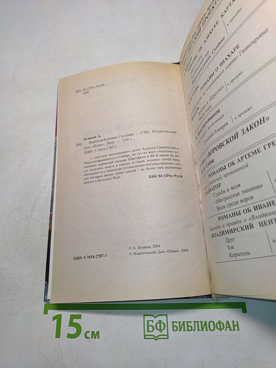 Воровской роман. Сходняк