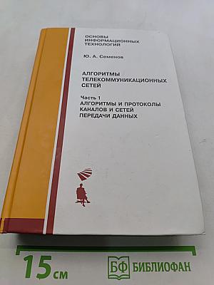 Алгоритмы телекоммуникационных сетей. Часть 1. Алгоритмы и протоколы каналов и сетей передачи данных