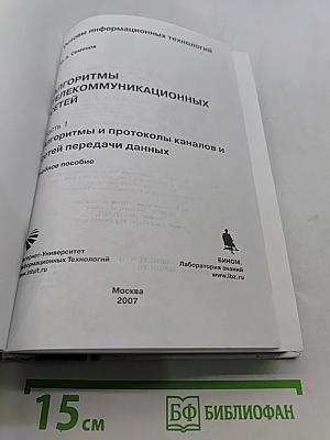Алгоритмы телекоммуникационных сетей. Часть 1. Алгоритмы и протоколы каналов и сетей передачи данных