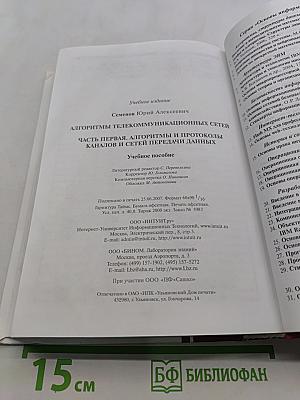 Алгоритмы телекоммуникационных сетей. Часть 1. Алгоритмы и протоколы каналов и сетей передачи данных