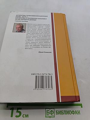 Алгоритмы телекоммуникационных сетей. Часть 1. Алгоритмы и протоколы каналов и сетей передачи данных