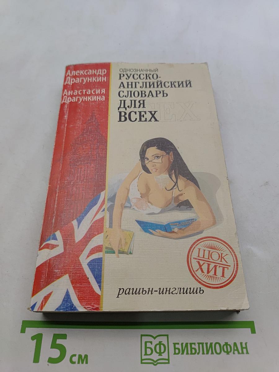 Однозначный русско-английский словарь для всех. Рашн-инглиш