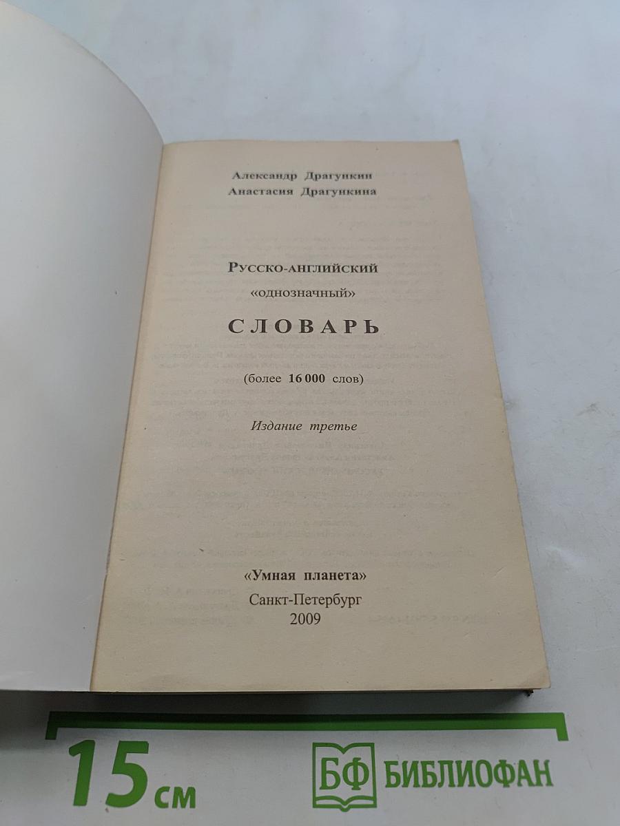 Однозначный русско-английский словарь для всех. Рашн-инглиш