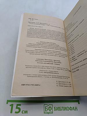 Однозначный русско-английский словарь для всех. Рашн-инглиш