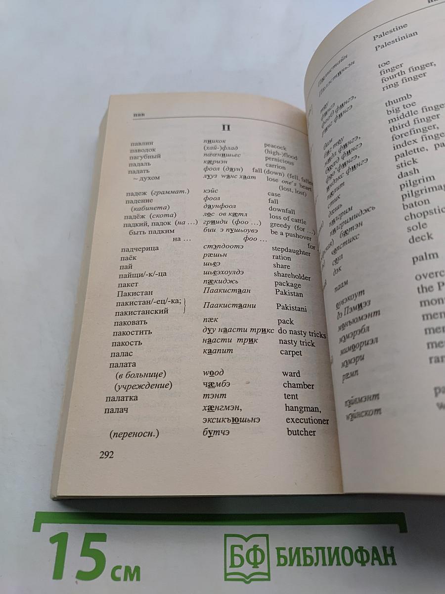 Однозначный русско-английский словарь для всех. Рашн-инглиш