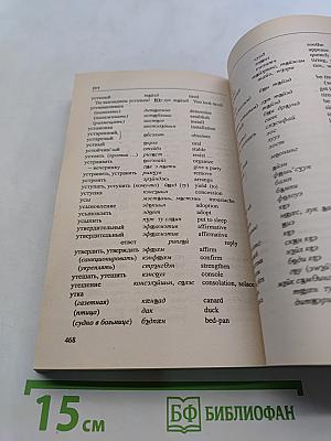 Однозначный русско-английский словарь для всех. Рашн-инглиш