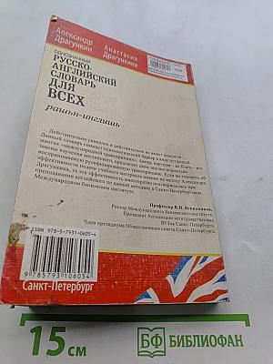 Однозначный русско-английский словарь для всех. Рашн-инглиш