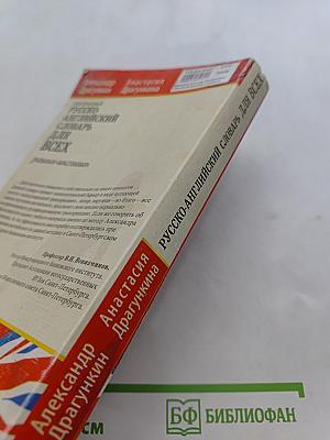 Однозначный русско-английский словарь для всех. Рашн-инглиш
