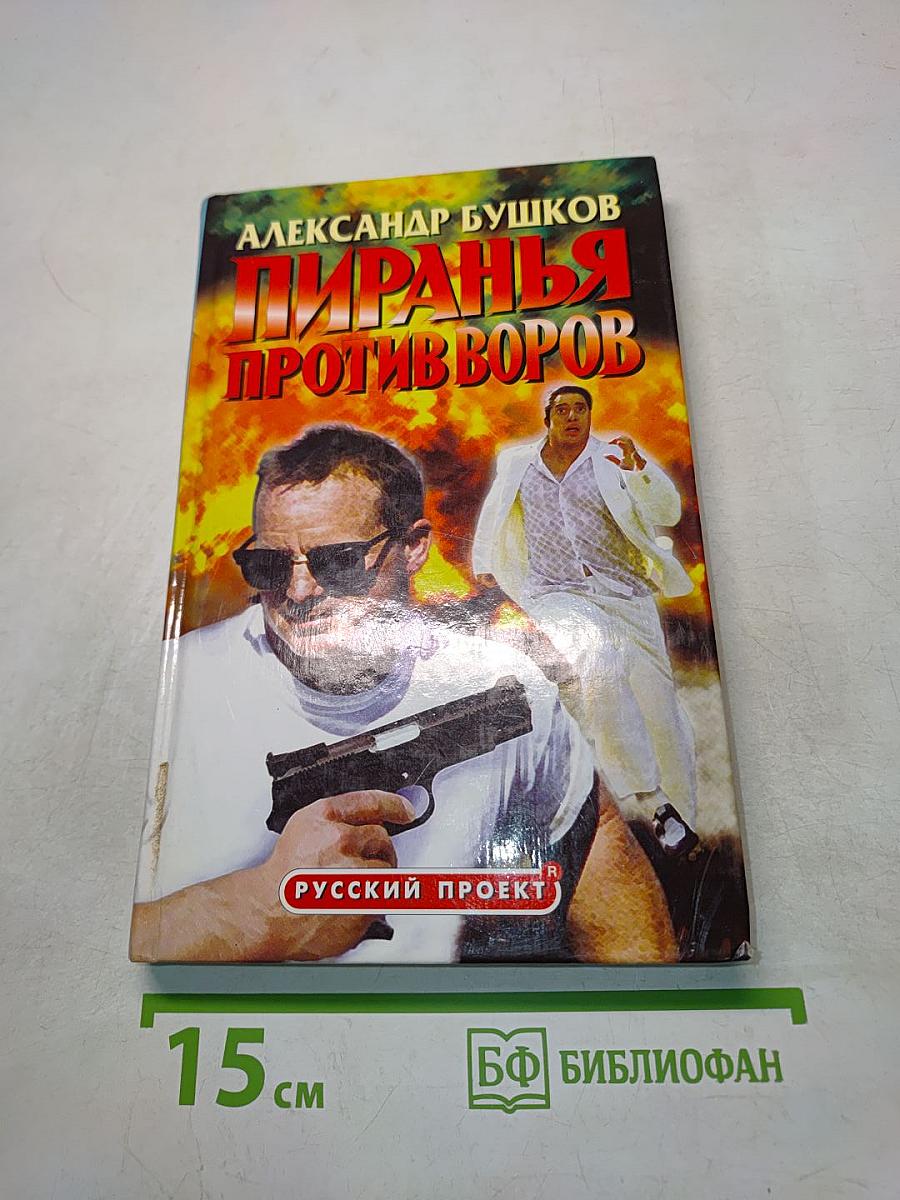 Пиранья против воров