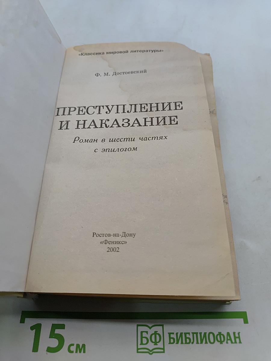 Преступление и наказание. Роман в шести частях с эпилогом