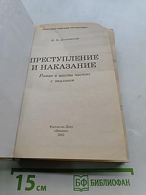 Преступление и наказание. Роман в шести частях с эпилогом