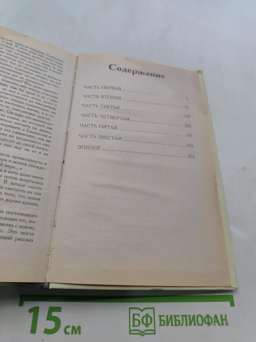Преступление и наказание. Роман в шести частях с эпилогом
