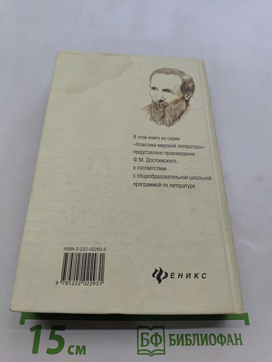 Преступление и наказание. Роман в шести частях с эпилогом