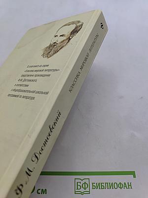 Преступление и наказание. Роман в шести частях с эпилогом
