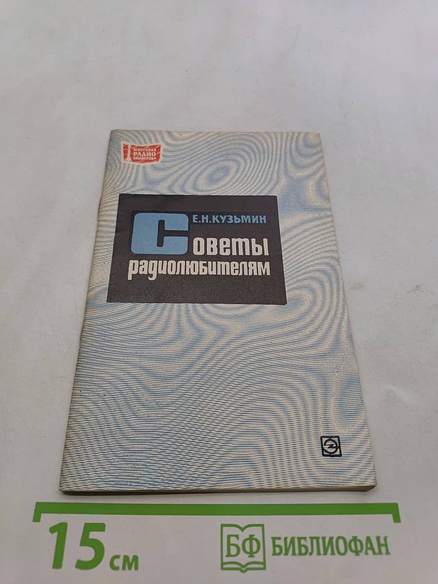 Советы радиолюбителям
