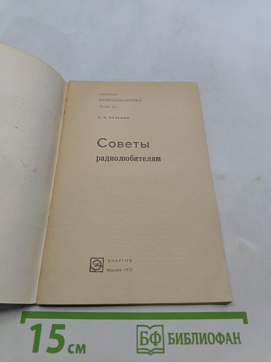 Советы радиолюбителям