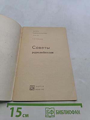 Советы радиолюбителям