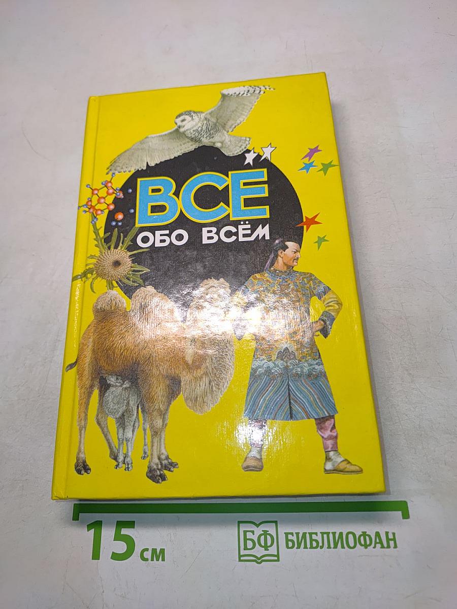 Всё обо всём. Популярная энциклопедия для детей
