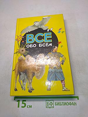 Всё обо всём. Популярная энциклопедия для детей