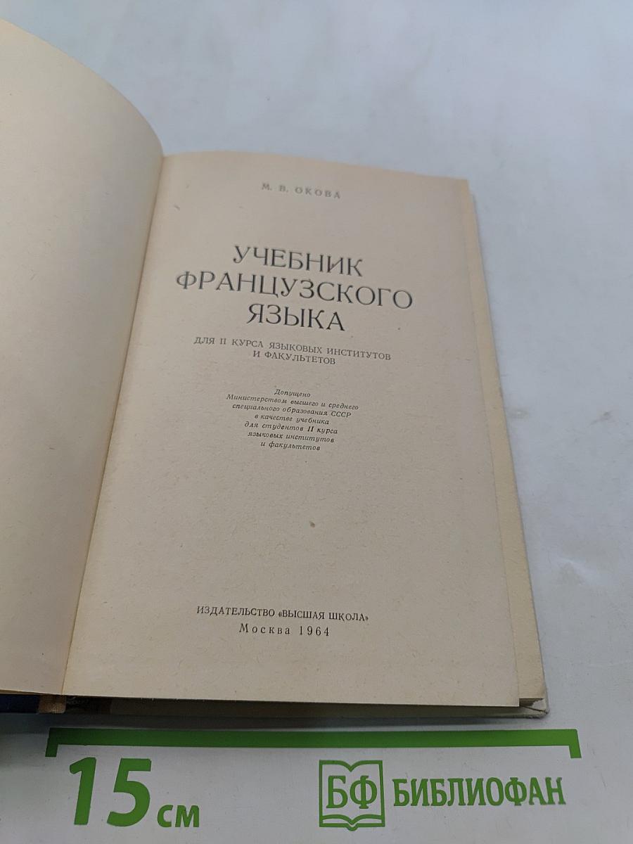 Учебник французского языка для II курса языковых институтов и факультетов. Deuxième année