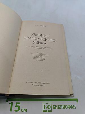 Учебник французского языка для II курса языковых институтов и факультетов. Deuxième année