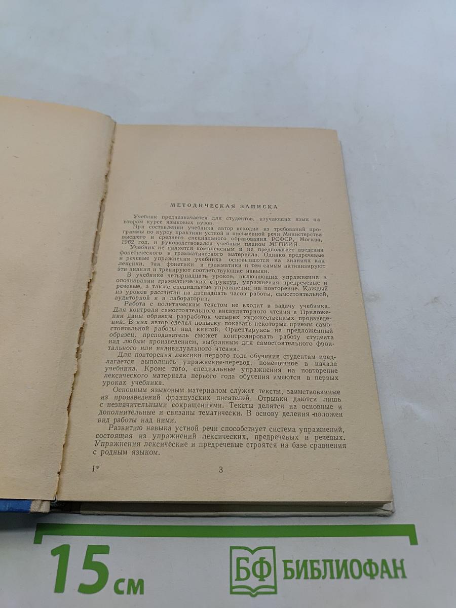 Учебник французского языка для II курса языковых институтов и факультетов. Deuxième année