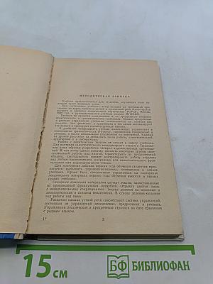Учебник французского языка для II курса языковых институтов и факультетов. Deuxième année