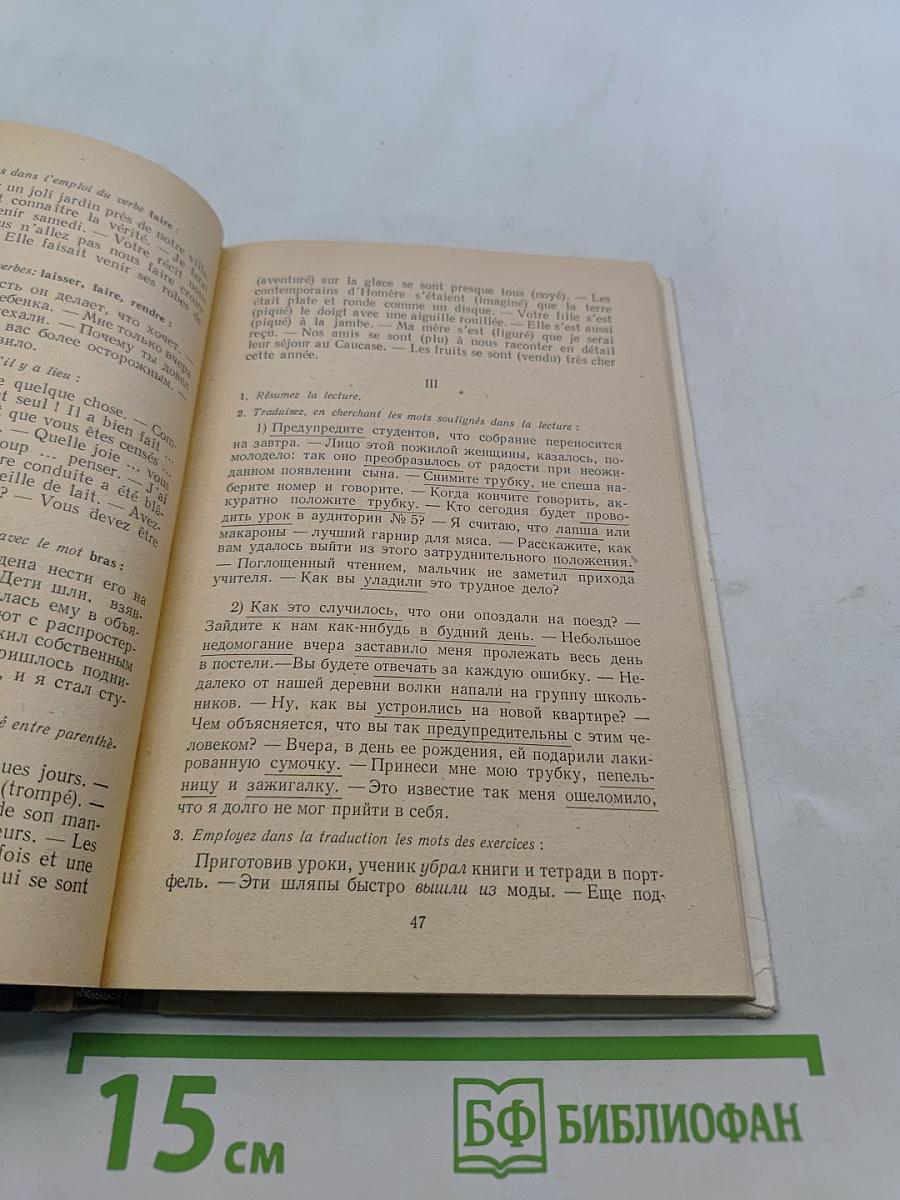 Учебник французского языка для II курса языковых институтов и факультетов. Deuxième année