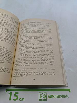 Учебник французского языка для II курса языковых институтов и факультетов. Deuxième année