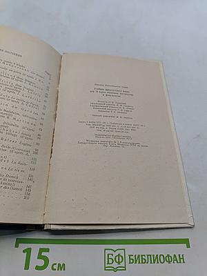 Учебник французского языка для II курса языковых институтов и факультетов. Deuxième année