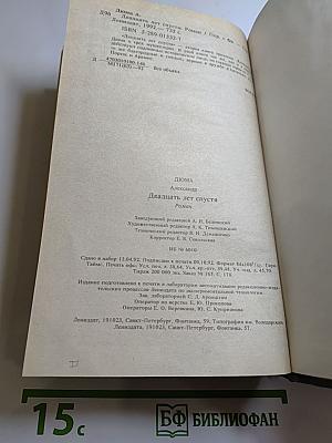 Двадцать лет спустя