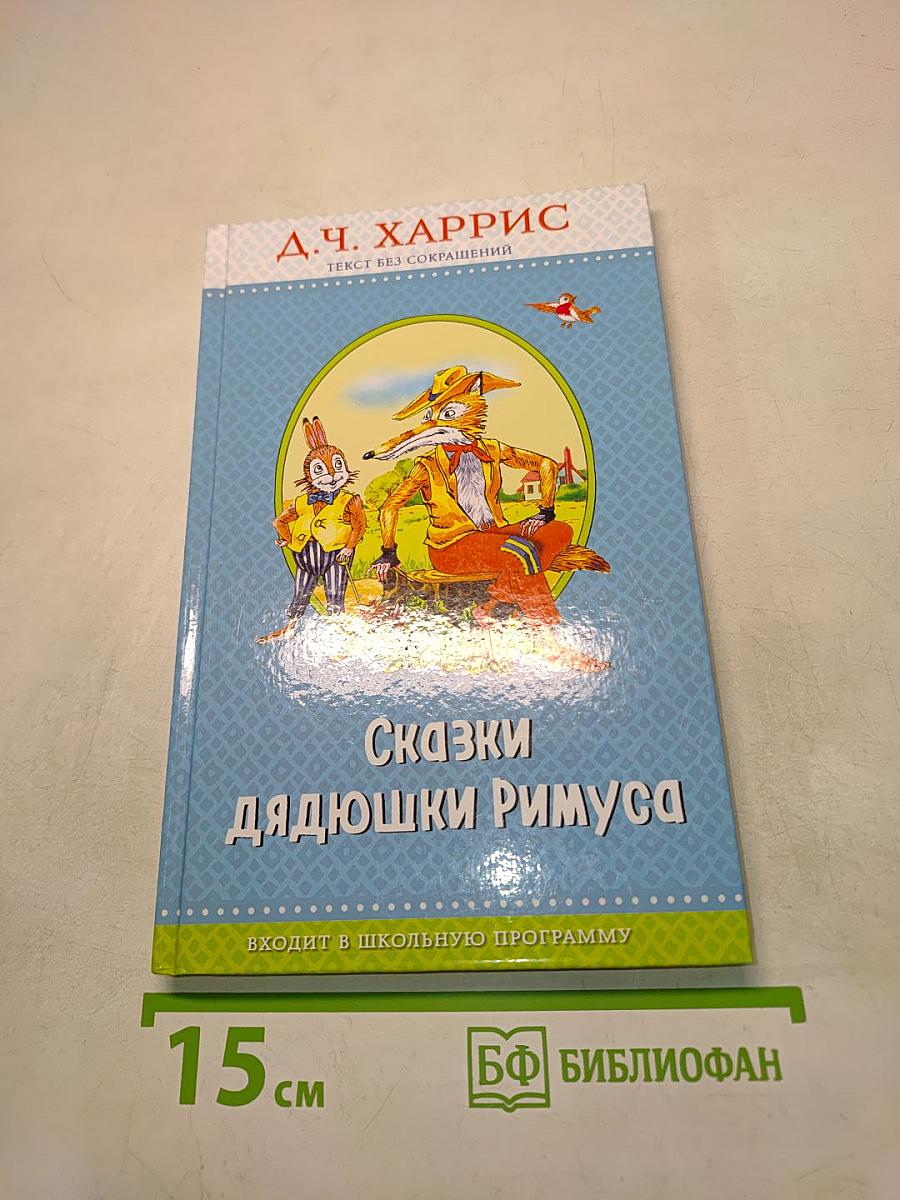 Сказки дядюшки Римуса