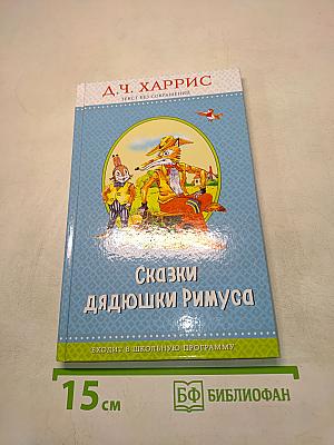 Сказки дядюшки Римуса