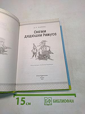 Сказки дядюшки Римуса